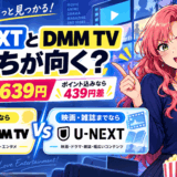 U-NEXTとDMM TVはどっちサムネ
