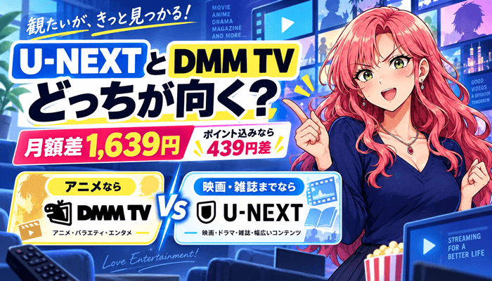 U-NEXTとDMM TVはどっちサムネ