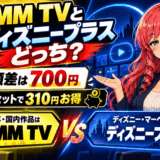 DMM TVとディズニープラスはどっちサムネ