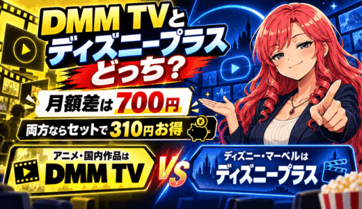 DMM TVとディズニープラスはどっちサムネ