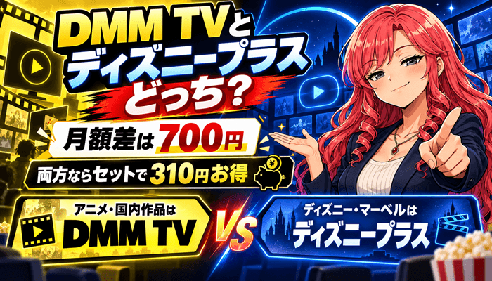 DMM TVとディズニープラスはどっちサムネ