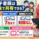 電子書籍は家族で共有できるサムネ