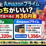 HuluとAmazonプライムはどっちサムネ