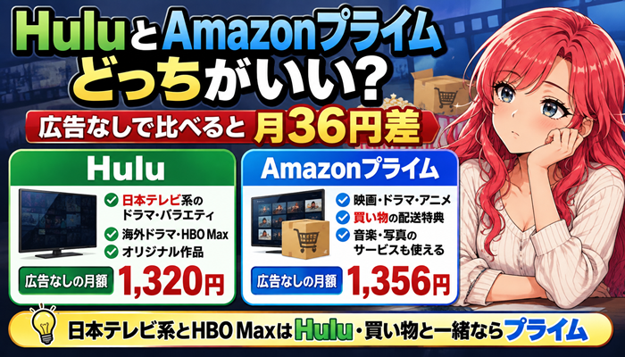 HuluとAmazonプライムはどっちサムネ