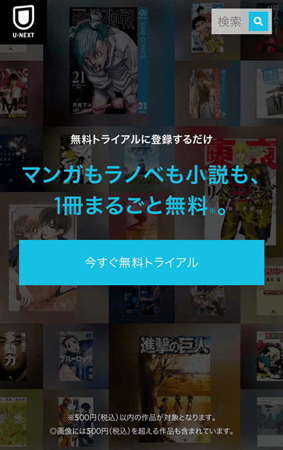 U-NEXTの無料トライアルに登録すると500円以内のマンガが1冊まるごと無料