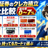 ネット証券のクレカ積立を比較サムネ