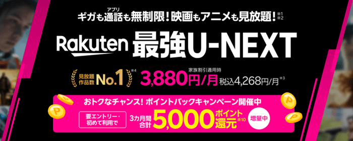 楽天モバイルU-NEXT9月