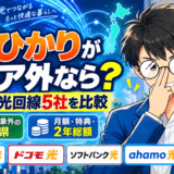 auひかりがエリア外だったらどうするサムネ