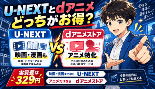 U-NEXTとdアニメストアはどっちサムネ