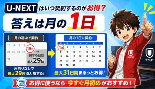 U-NEXTはいつ契約するのがお得？答えは月の1日｜日割りなしで最大29日ぶん損する