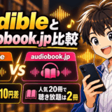 オーディオブックの比較サムネ
