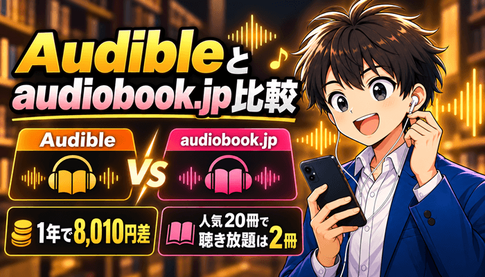 オーディオブックの比較サムネ