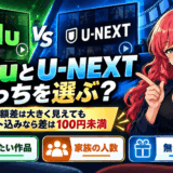 HuluとU-NEXTはどっちサムネ