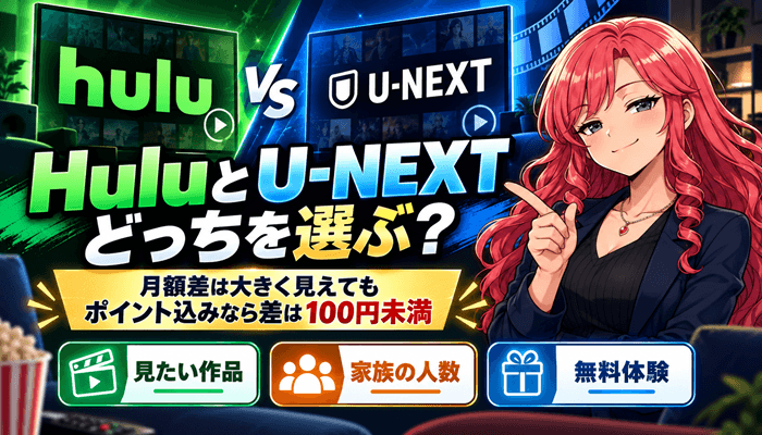 HuluとU-NEXTはどっちサムネ