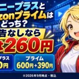 ディズニープラスとAmazonプライムはどっち。広告なしなら差は260円