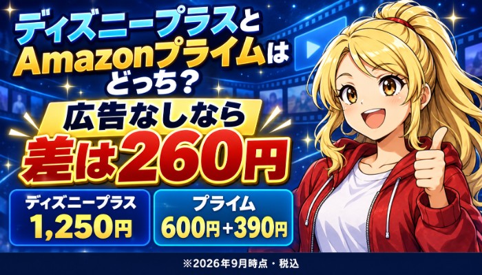 ディズニープラスとAmazonプライムはどっち。広告なしなら差は260円