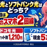 ドコモ光とソフトバンク光はどっち。分かれ目はドコモのスマホ2回線。ドコモ光はセット割1,210円、ソフトバンク光は現金5万円