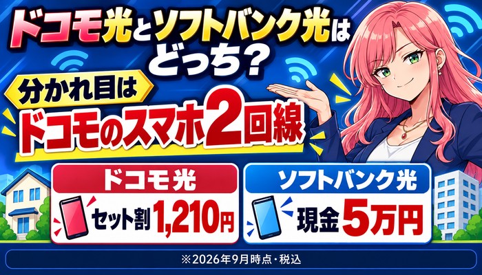 ドコモ光とソフトバンク光はどっち。分かれ目はドコモのスマホ2回線。ドコモ光はセット割1,210円、ソフトバンク光は現金5万円