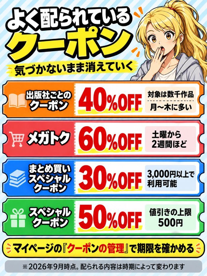 ebookjapanのクーポン管理画面では出版社別クーポン・まとめ買い30%OFF・スペシャルクーポン50%OFFなどが並ぶ