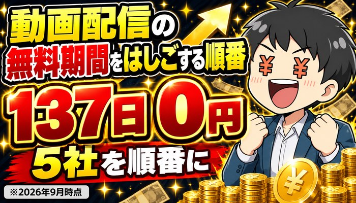 動画配信の無料期間を5社はしごして137日間0円にする順番を示したアイキャッチ画像