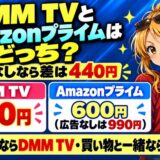 DMM TVとAmazonプライムはどっち。広告なしなら差は440円。DMM TV 550円とAmazonプライム600円(広告なしは990円)
