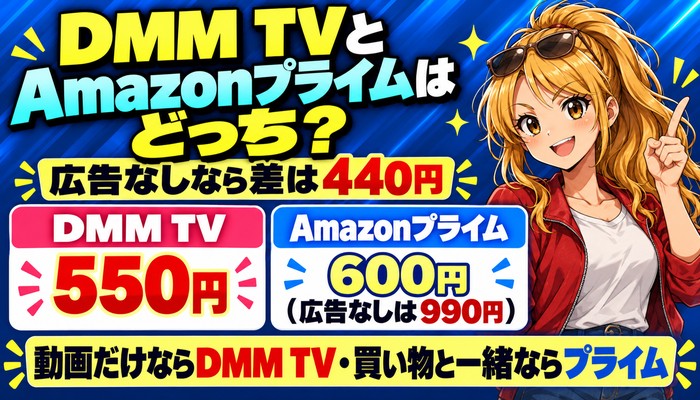 DMM TVとAmazonプライムはどっち。広告なしなら差は440円。DMM TV 550円とAmazonプライム600円（広告なしは990円）