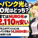 ソフトバンク光とNURO光はどっちサムネ