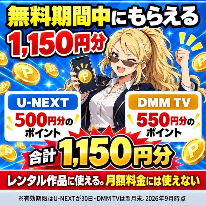 U-NEXTの500円分とDMM TVの550円分を合わせて1,050円分のポイントが無料期間中にもらえることを示した図解