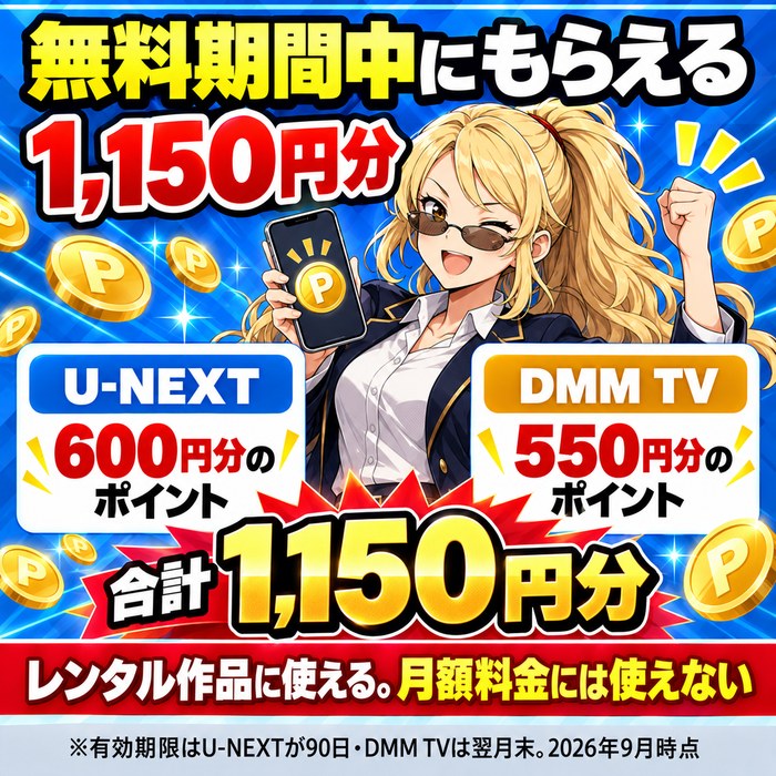 U-NEXTの600円分とDMM TVの550円分を合わせて1,150円分のポイントが無料期間中にもらえることを示した図解