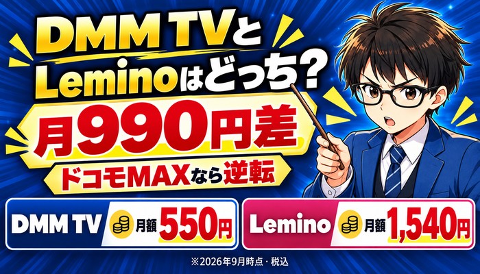 DMM TVとLeminoはどっち。月990円差でもドコモMAXなら逆転。DMM TVは月額550円、Leminoは月額1,540円