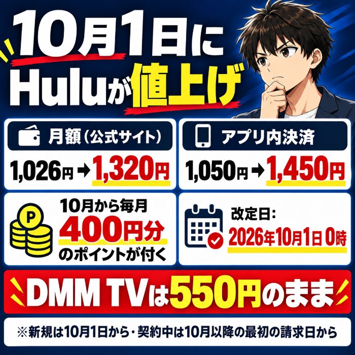 Huluの月額は1,026円から1,320円へ、アプリ内決済は1,050円から1,450円へ変わる