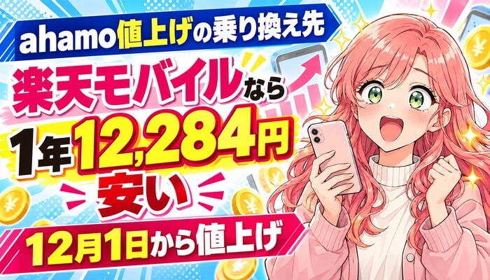 ahamo値上げの乗り換え先は楽天モバイルなら1年12,284円安い