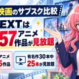 U-NEXTはアニメ8,057作品が見放題、劇場版アニメ1,415作品であることを示すアイキャッチ