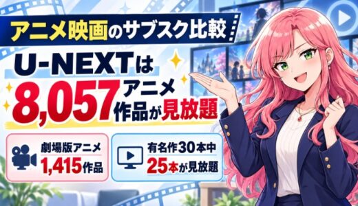 アニメ映画のサブスク比較｜有名作の見放題はU-NEXTが25本で最多