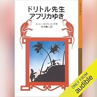 オーディオブック『ドリトル先生アフリカゆき』のカバー