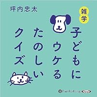 オーディオブック『雑学 子どもにウケるたのしいクイズ』のカバー