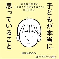 オーディオブック『子どもが本当に思っていること』のカバー