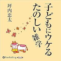 オーディオブック『子どもにウケるたのしい雑学』のカバー