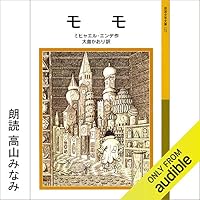 オーディオブック『モモ』のカバー