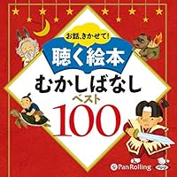 オーディオブック『聴く絵本 むかしばなしベスト』のカバー