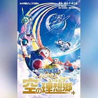 オーディオブック『小説 映画ドラえもん のび太と空の理想郷』のカバー