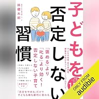 オーディオブック『子どもを否定しない習慣』のカバー