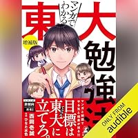 オーディオブック『マンガでわかる東大勉強法 増補版』のカバー