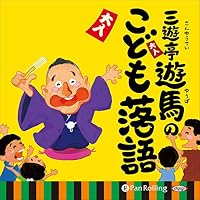 オーディオブック『三遊亭遊馬のこども落語』のカバー