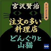 オーディオブック『注文の多い料理店・どんぐりと山猫』のカバー