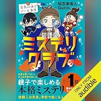 オーディオブック『放課後ミステリクラブ 金魚の泳ぐプール事件』のカバー