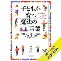 オーディオブック『子どもが育つ魔法の言葉』のカバー