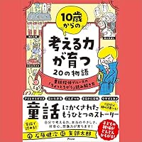 オーディオブック『10歳からの考える力が育つ20の物語』のカバー