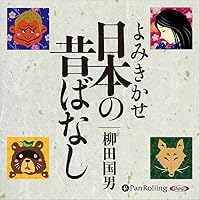 オーディオブック『日本の昔ばなし』のカバー