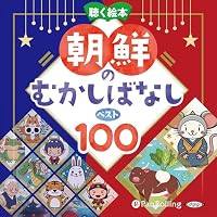 オーディオブック『聴く絵本 朝鮮のむかしばなし』のカバー